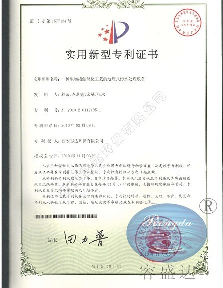 地埋式污水處理設(shè)備專利證書(shū)